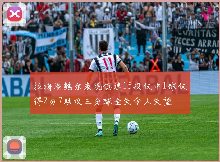 拉梅洛鲍尔表现低迷15投仅中1球仅得2分7助攻三分球全失令人失望