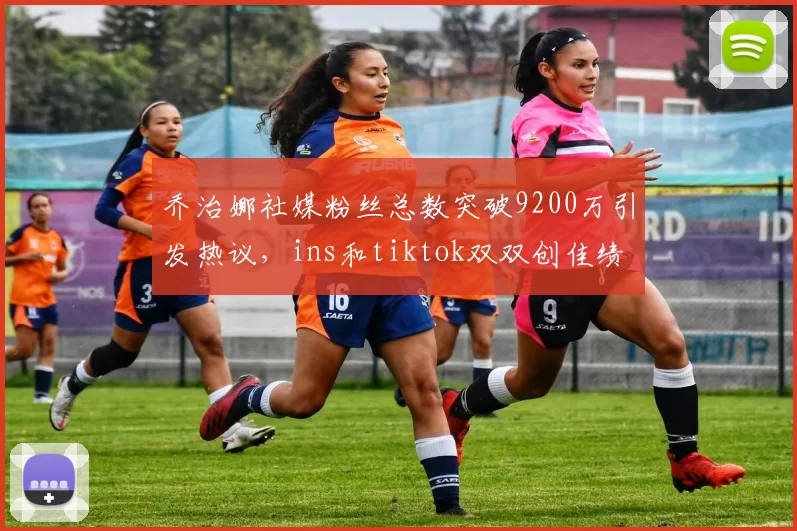 乔治娜社媒粉丝总数突破9200万引发热议，ins和tiktok双双创佳绩