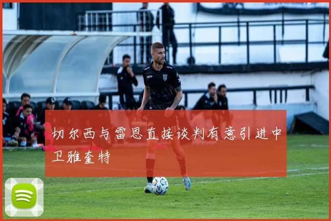 切尔西与雷恩直接谈判有意引进中卫雅奎特