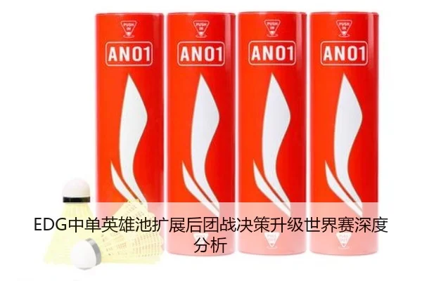 EDG中单英雄池扩展后团战决策升级世界赛深度分析